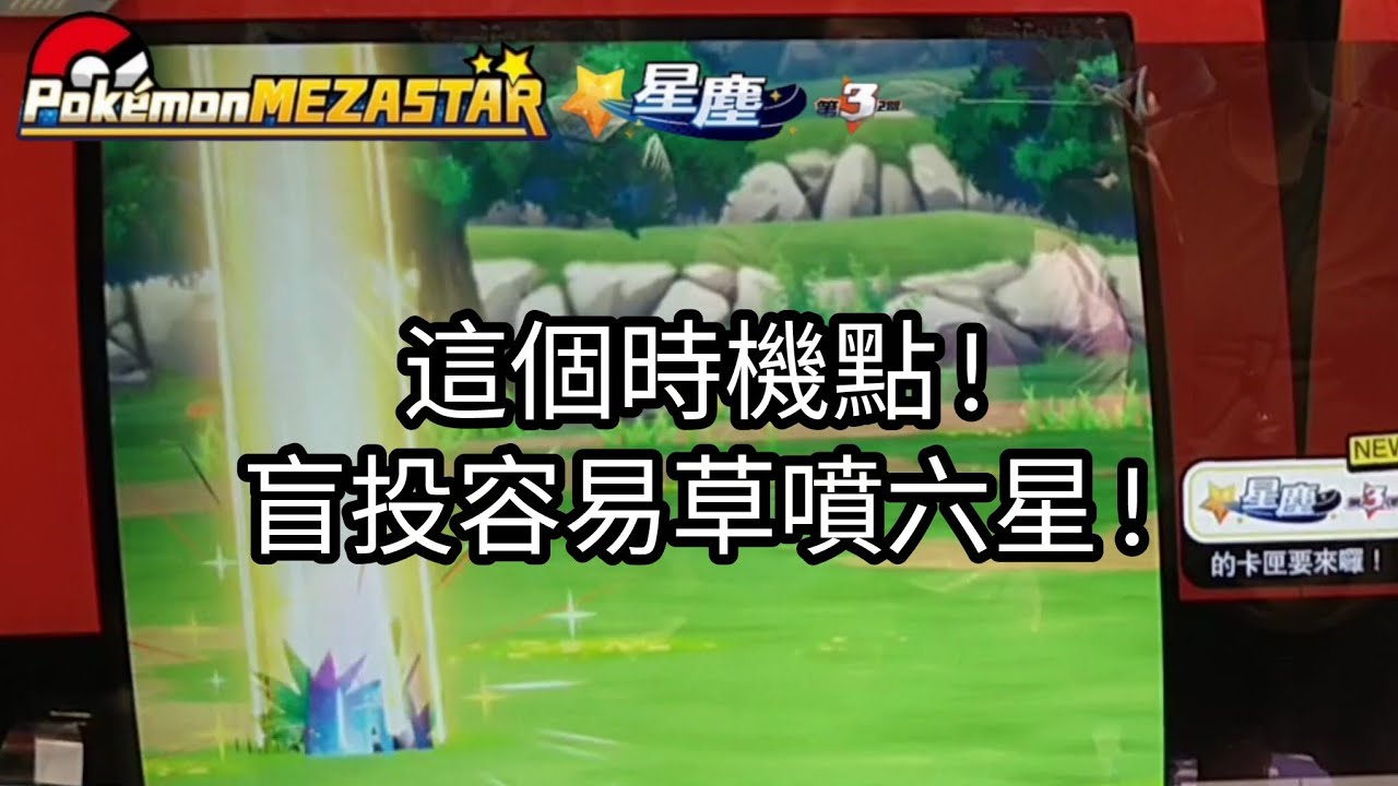 【Pok&eacute;mon mezastar 星塵第3彈】這個時機點!盲投容易草噴六星!六星捷拉奧拉/露奈雅拉/索爾迦雷歐/鳳王/凱路迪歐【寶可夢機台】