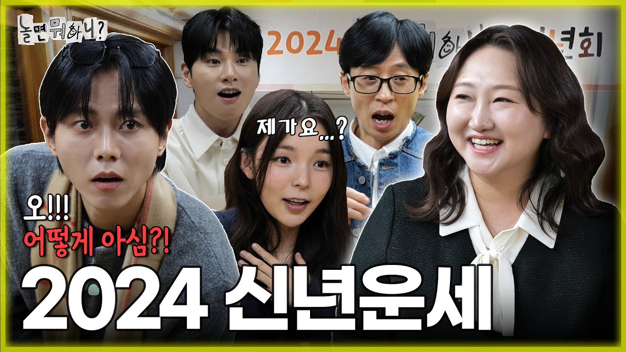 [ENG SUB] 이왜진?🧧 멤버들의 2024 갑진년 운세🐲 |  #유재석 #하하 #주우재 #이이경 #박진주 #이미주 MBC20240106방송