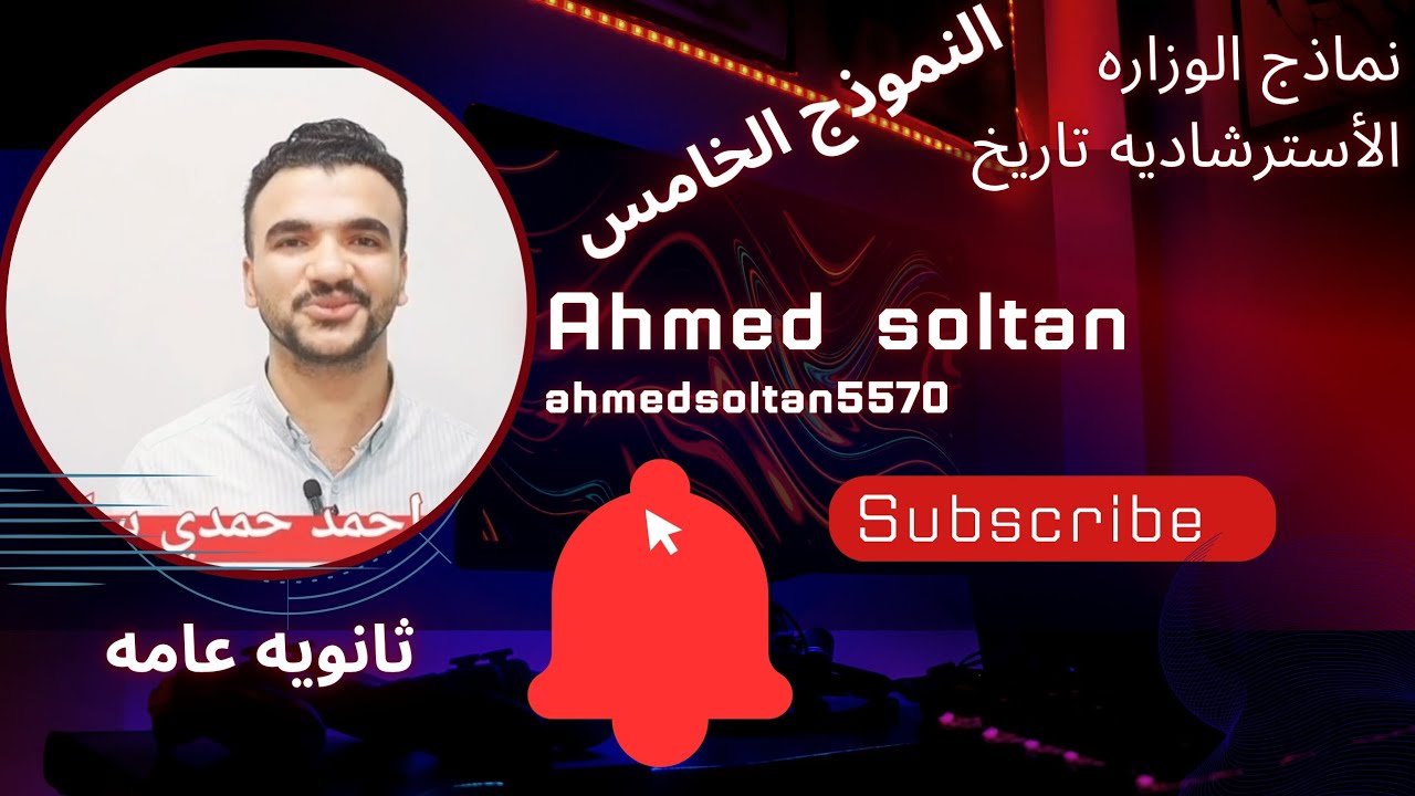 حل النماذج  الاسترشادية  للوزارة  تاريخ  ثانوية  عامه  حل النموذج ال٥ الخامس مع النموذج الاول