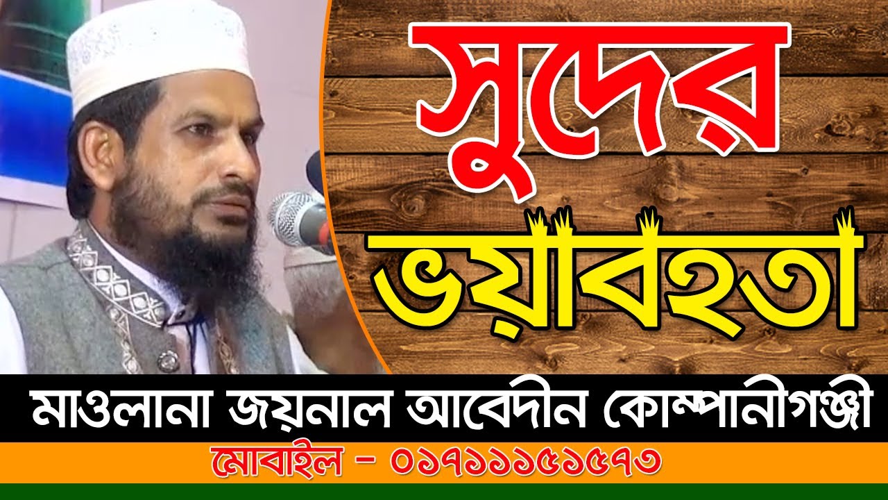 Mawlana Joynal Abedin   মাওলানা জয়নাল আবেদীন কোম্পানীগঞ্জী