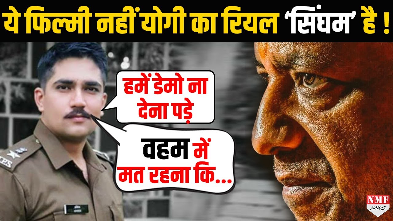 Police को धमकाने का अंजाम क्या होता है योगी के ‘सिंघम’ ने बता दिया !