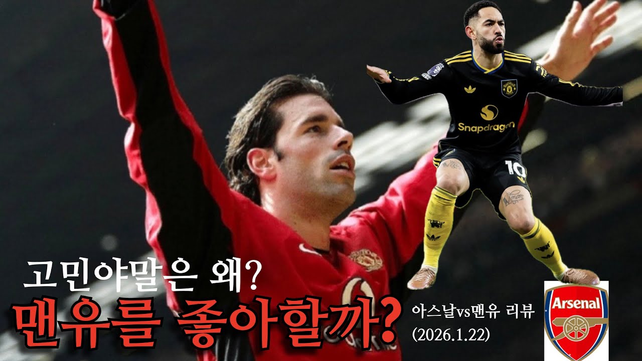 마~~이클 명장~ 맨유팬 고민야말 (맨유vs아스날 리뷰) 