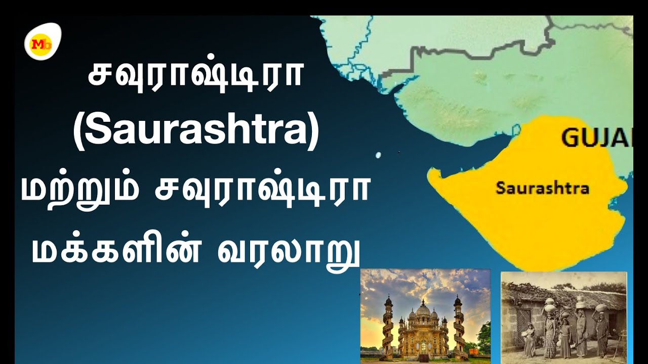 History  of Saurashtra and Saurashtra people (Tamil) | சவுராஷ்டிரா மக்களும் மொழி வரலாறும்