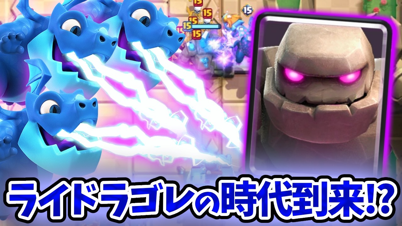 【クラロワ】ライドラが環境にささる！？シーズン終盤ライドラゴレでガチマルチ！