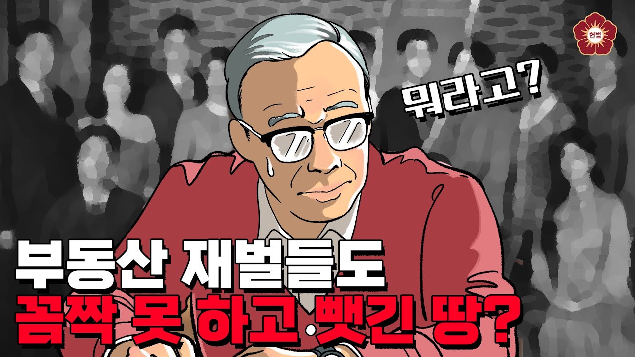 [무빙툰] 부동산 재벌들도 꼼짝 못 하고 뺏긴 땅?