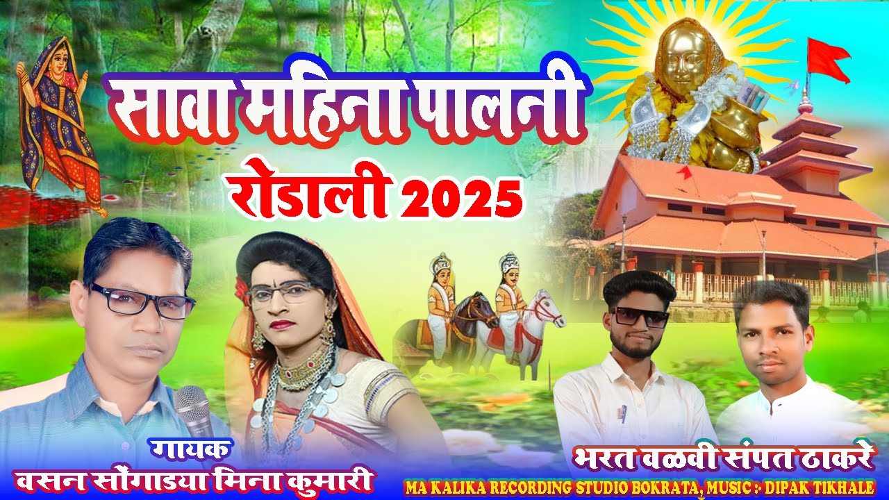 2025 New Rodali Vasan Songadya सावा महिना पालनी Sava Mahina Palni Singer Vasan Songadya Mina Kumari