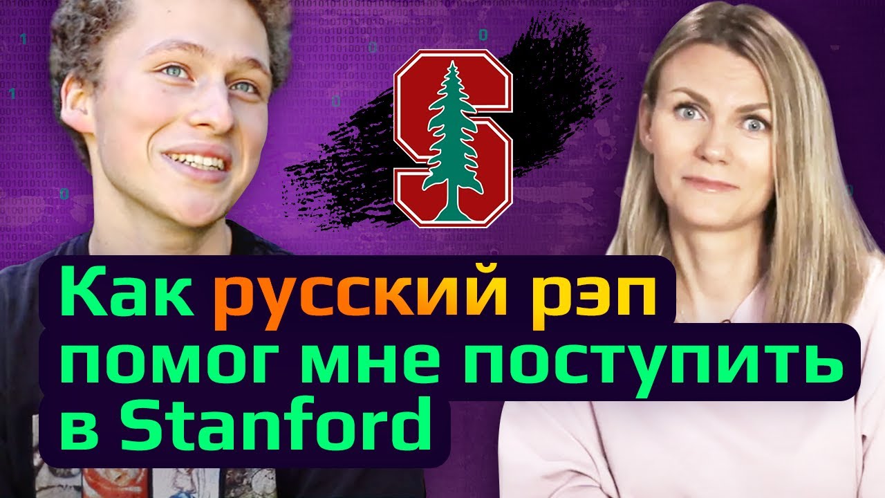 ГЕНИЙ ИЛИ УДАЧА? БЕСПЛАТНАЯ УЧЕБА В СТЭНФОРДЕ + ТУР. Как поступить в вуз США? / Студент Школы Летово