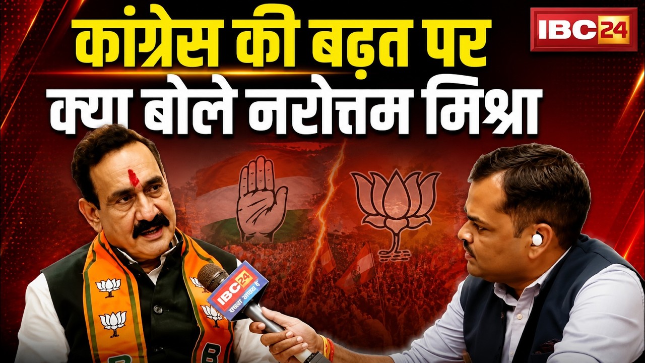 Datia By Election 2026 Result: Congress की बढ़त पर क्या बोले Narottam Mishra | IBC24 EXCLUSIVE