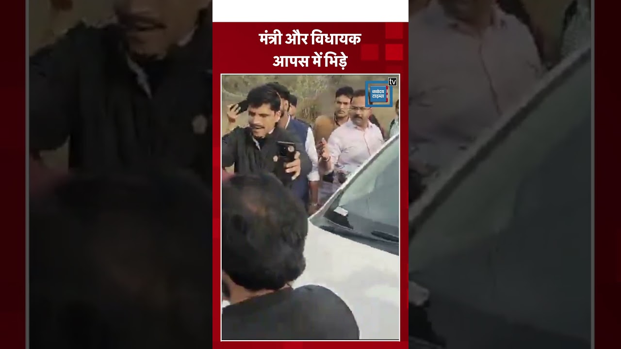 Mahoba में Minister Swatantra Dev Singh और MLA Brijbhushan Rajput के बीच तीखी नोकझोंक #shorts