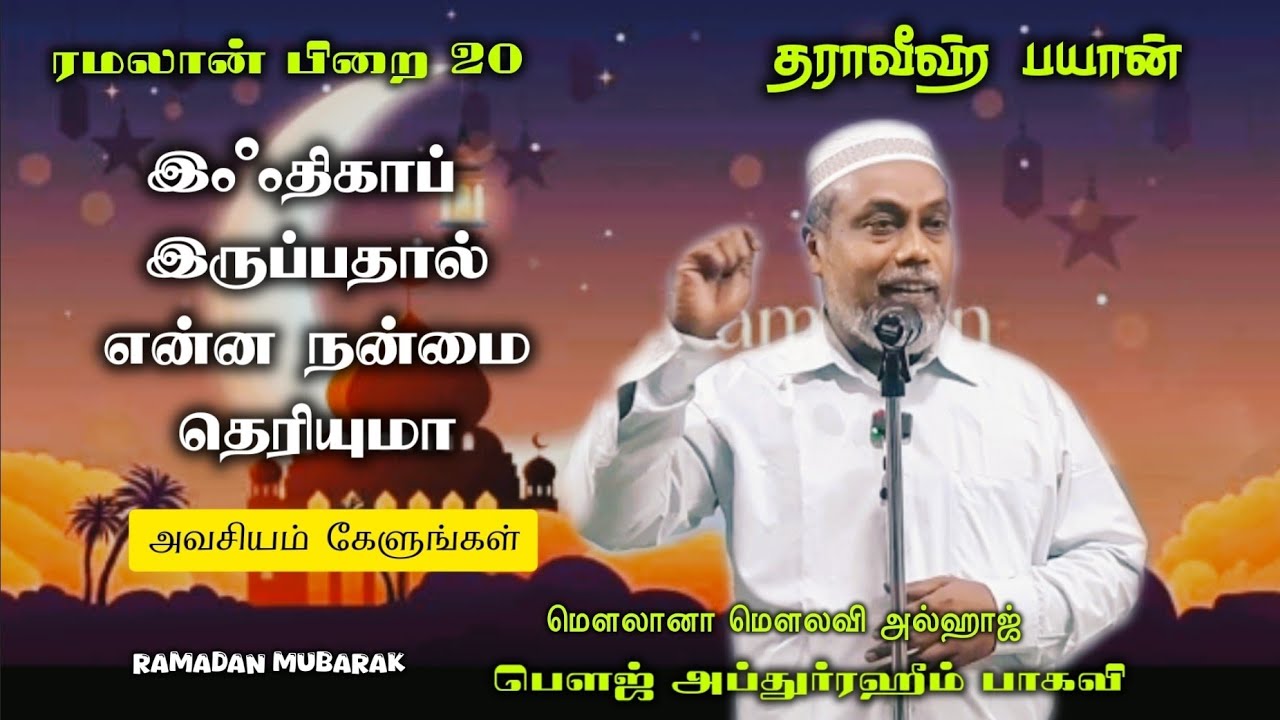 #இஃதிகாப் இருப்பதின் நன்மைகளும் சிறப்புகளும் #பிறை 20 #மௌலானா மௌலவி அல்ஹாஜ் பௌஜ் அப்துர்ரஹீம் பாகவி 