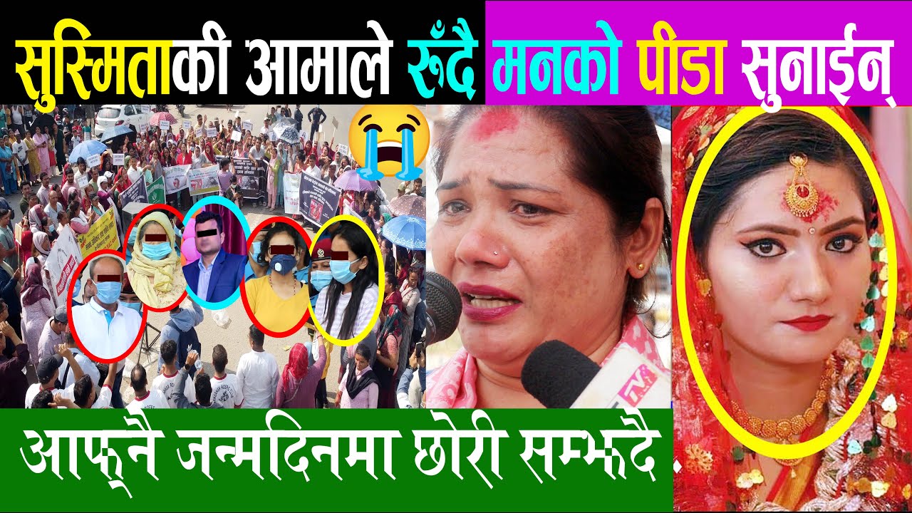 सुस्मिताकी आमाले रुँदै सबैलाई रुवाईन्, जन्मदिनमा छोरीलाई सम्झदै, रुँदै सरकारलाई अनुरोध Sushmita KC