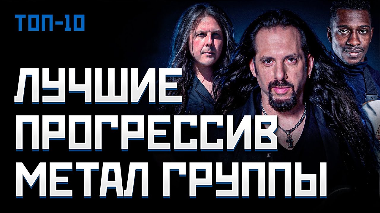 Лучшие ПРОГРЕССИВ МЕТАЛ группы мира - Топ 10 | МОНОТОП