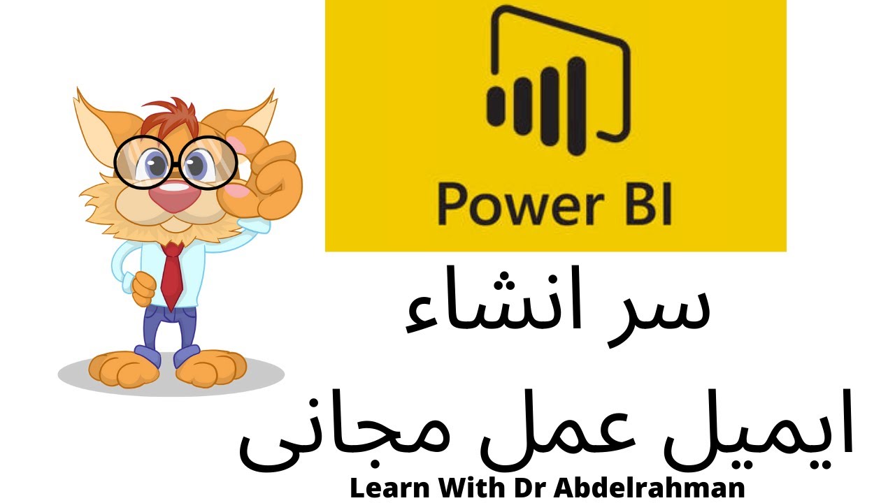اكتشف كيفية عمل ايميل عمل مجانى فى Power BI