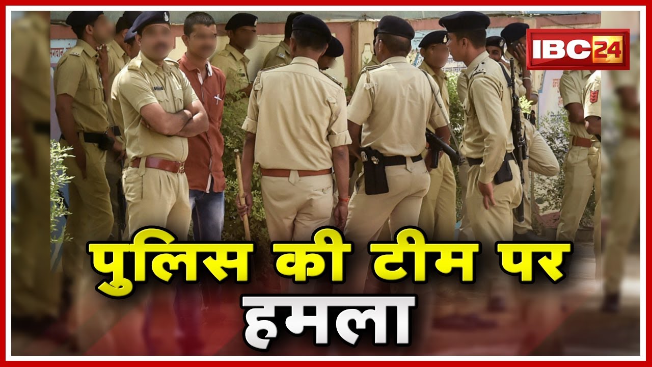 Rajim Police Attack News : विवाद की सूचना पर गई Police पर हमला