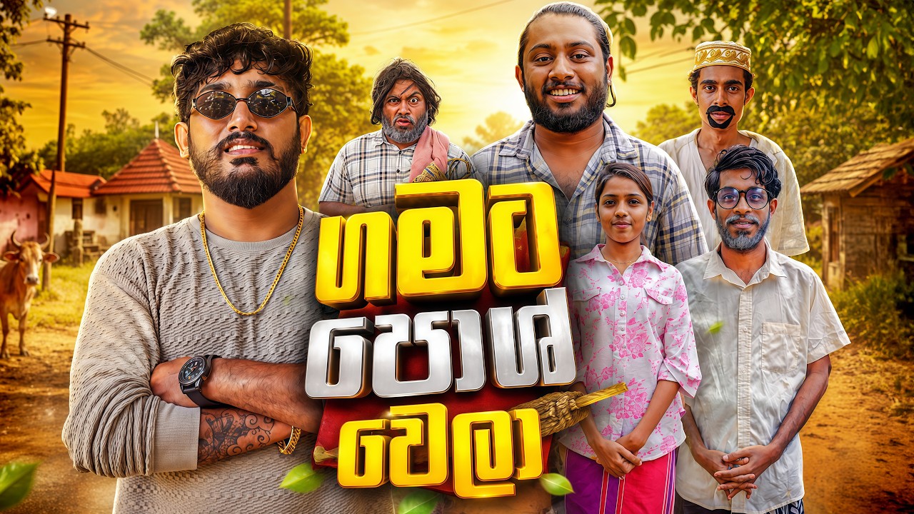 Gamata Posh Wela | ගමට පොශ් වෙලා - Dukka Productions (@DukkaFilms)