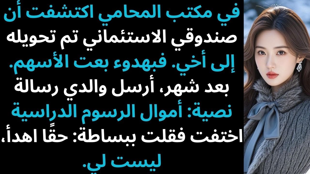 والديّ سلموا صندوقي الاستئماني لأخي سرا، فقمت بهدوء ببيع الأسهم كلها.