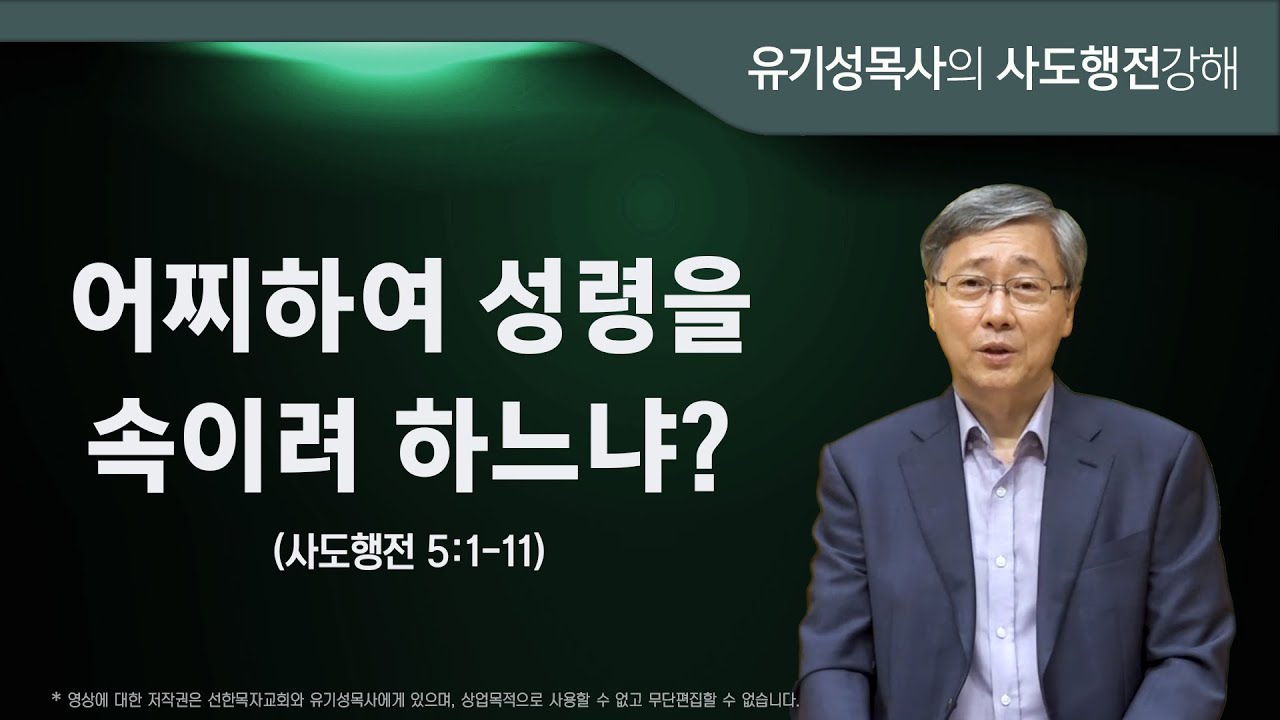 사도행전 5:1-11 | 어찌하여 성령을 속이려 하느냐? | 유기성목사
