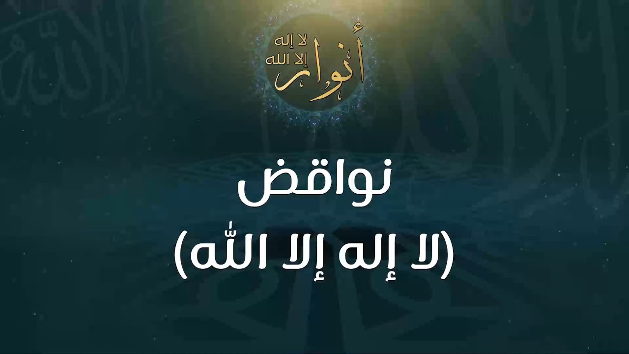 نواقض (لا إله إلا الله) - د.محمد خير الشعال