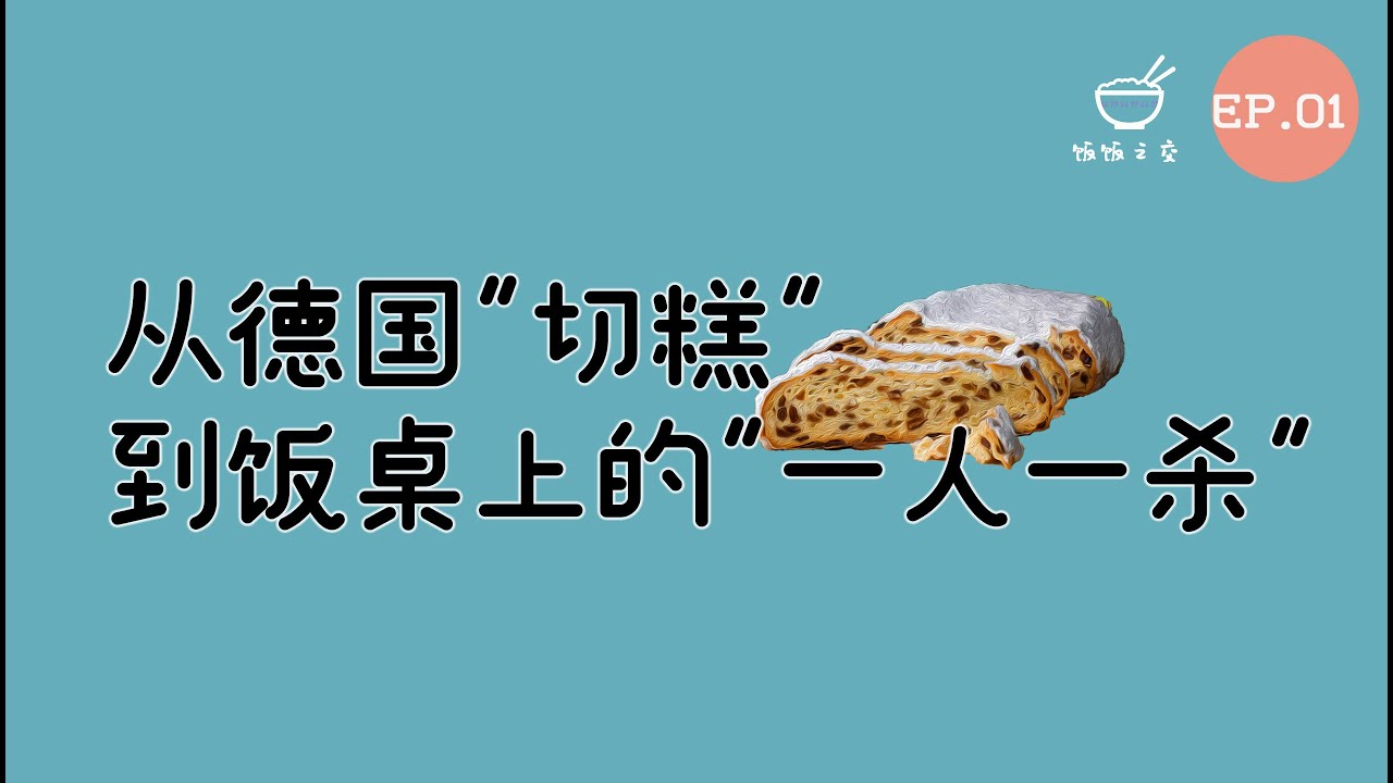 饭饭之交EP01 - 从德国“切糕”到饭桌上的“一人一杀”