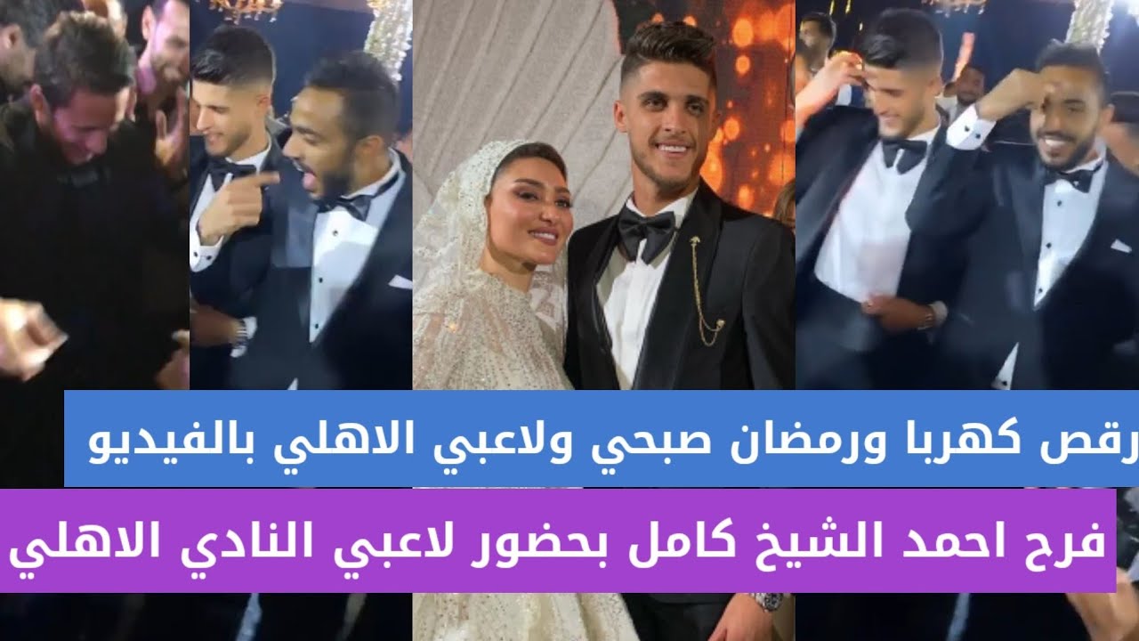 فرح احمد الشيخ كامل بالفيديو  رقص كهربا ورمضان صبحي ولاعيبة الاهلي مع احمد الشيخ