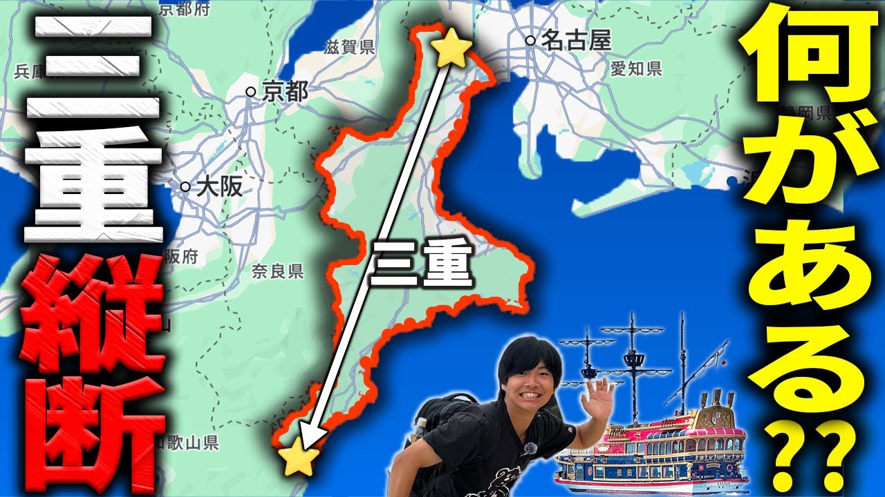 【新幹線&空港なし】三重県を北から南まで縦断してみた！2泊3日大満喫のたび