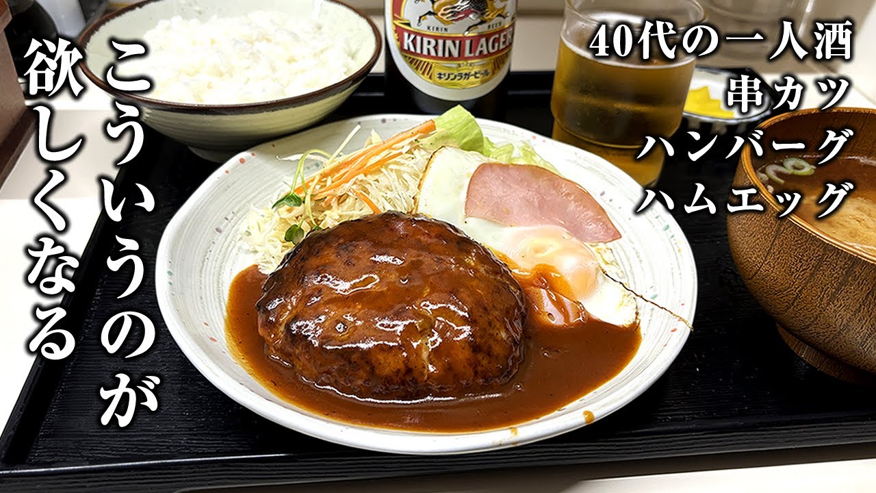 【酒と飯】朝８時から働き、晩酌して帰る４０代男の解放日【ハンバーグ・ハムエッグ定食】