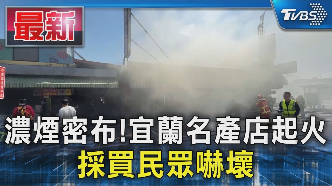 濃煙密布!宜蘭名產店起火 採買民眾嚇壞｜TVBS新聞 @TVBSNEWS01
