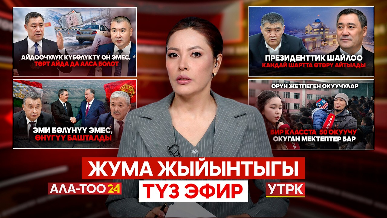 Жума жыйынтыгы | түз эфир | 15.02.2026