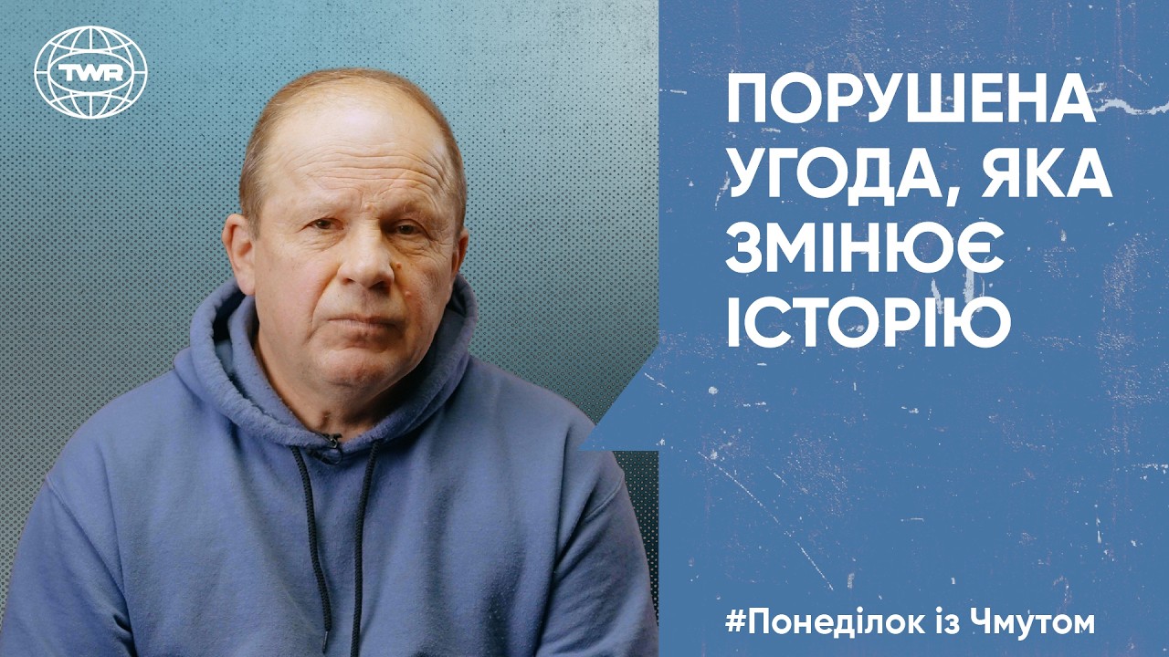 Порушена угода, яка змінює історію | Понеділок з Чмутом