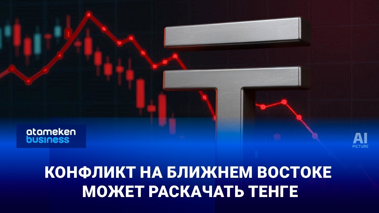 В минэкономики предупредили о риске волатильности тенге