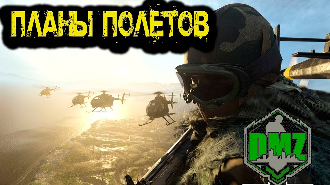 Call of Duty  - Планы полетов в DMZ