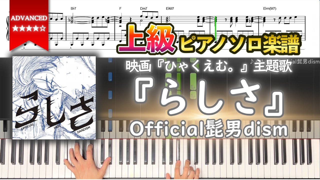 【楽譜】『らしさ／Official髭男dism』映画『ひゃくえむ。』主題歌 上級ピアノ楽譜