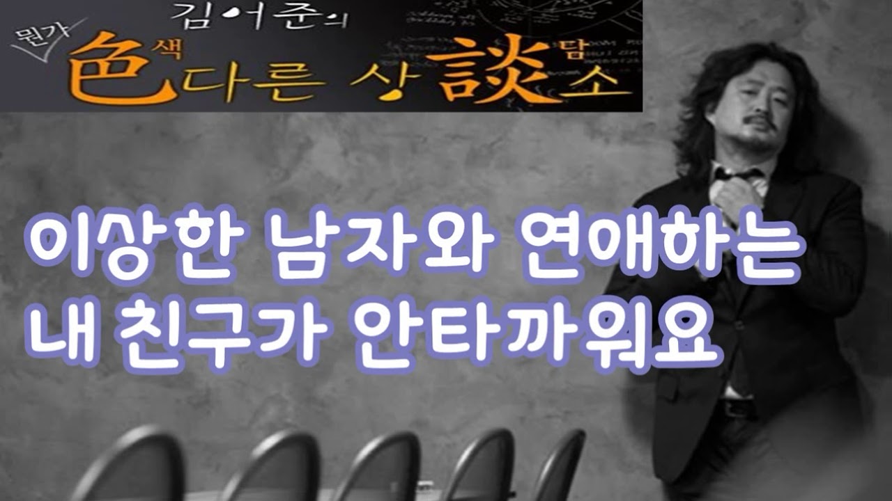 김어준의 색다른 상담소 77회 - 애(愛) 상담 (이상한 남자와 연애하는 내 친구가 안타까워요)