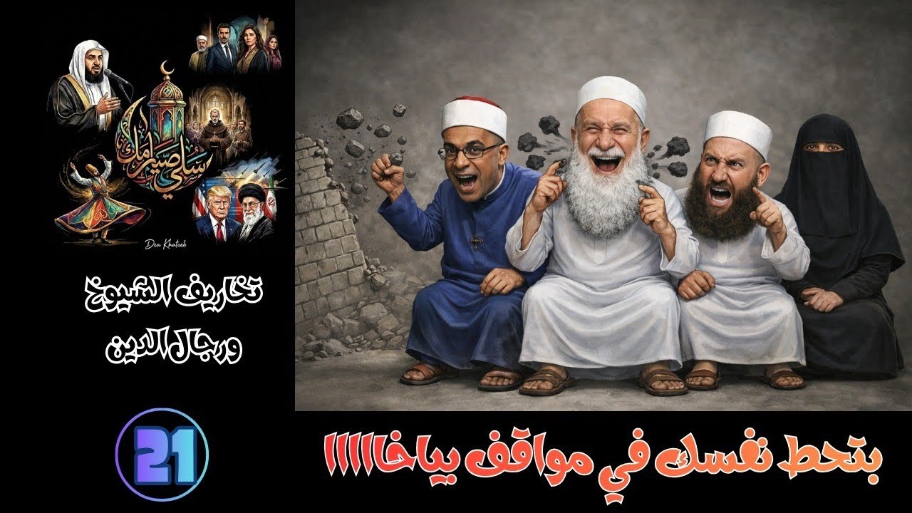 سلي صيامك(21): بتحط نفسك في مواقف بايخااا