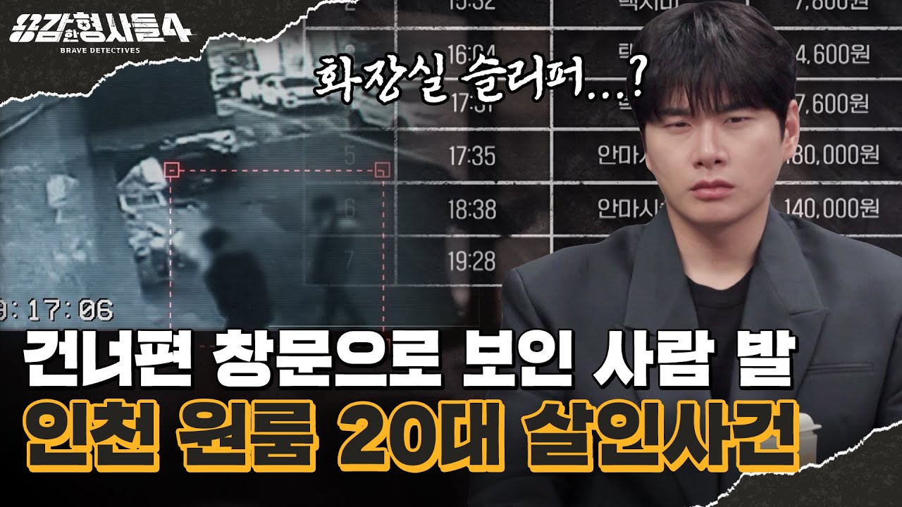🕵&zwj;♂36회 요약 | 인천 원룸 20대 살인사건 | 