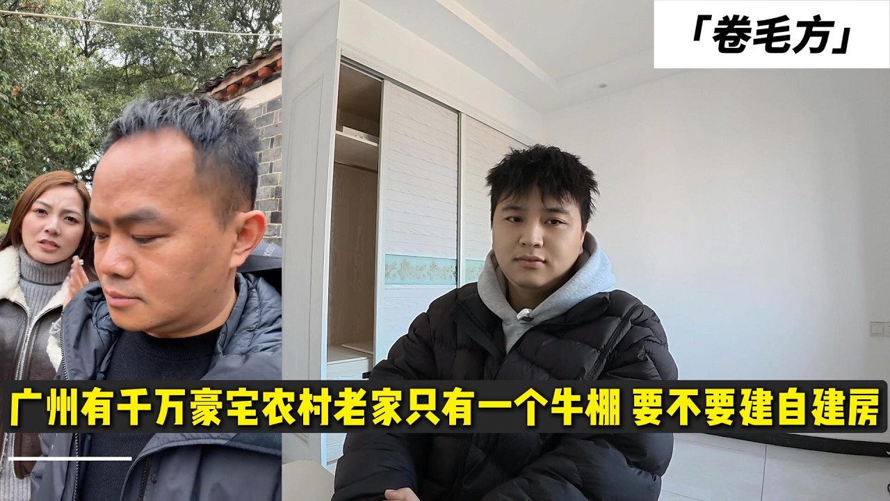 广州有千万豪宅农村老家只有一个牛棚 要不要建自建房