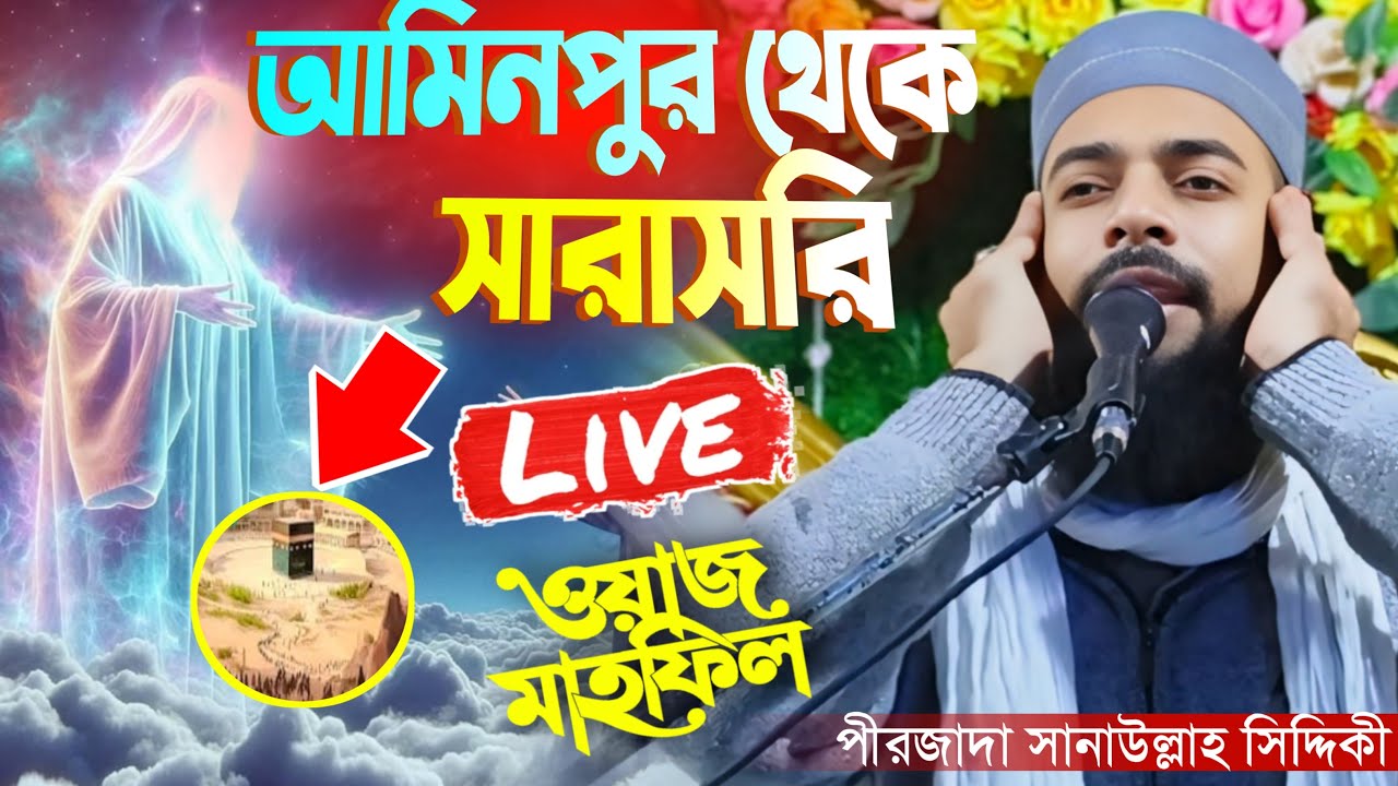 আমিনপুর থেকে সারাসরি লাইভ পীরজাদা সানাউল্লাহ সিদ্দিকী ভাইজান