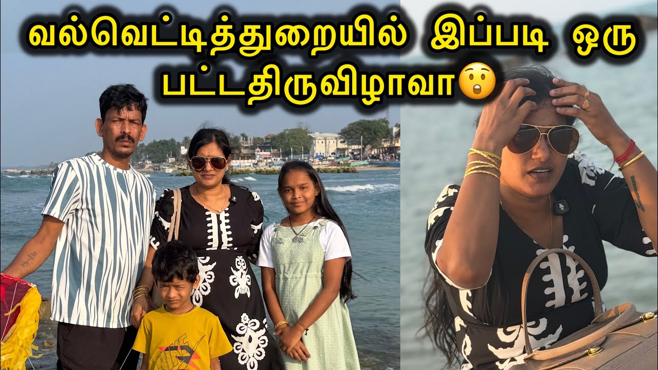 வல்வெட்டித்துறை பட்டதிருவழாவுக்கு யாரெல்லாம் வந்தீங்கள்😊