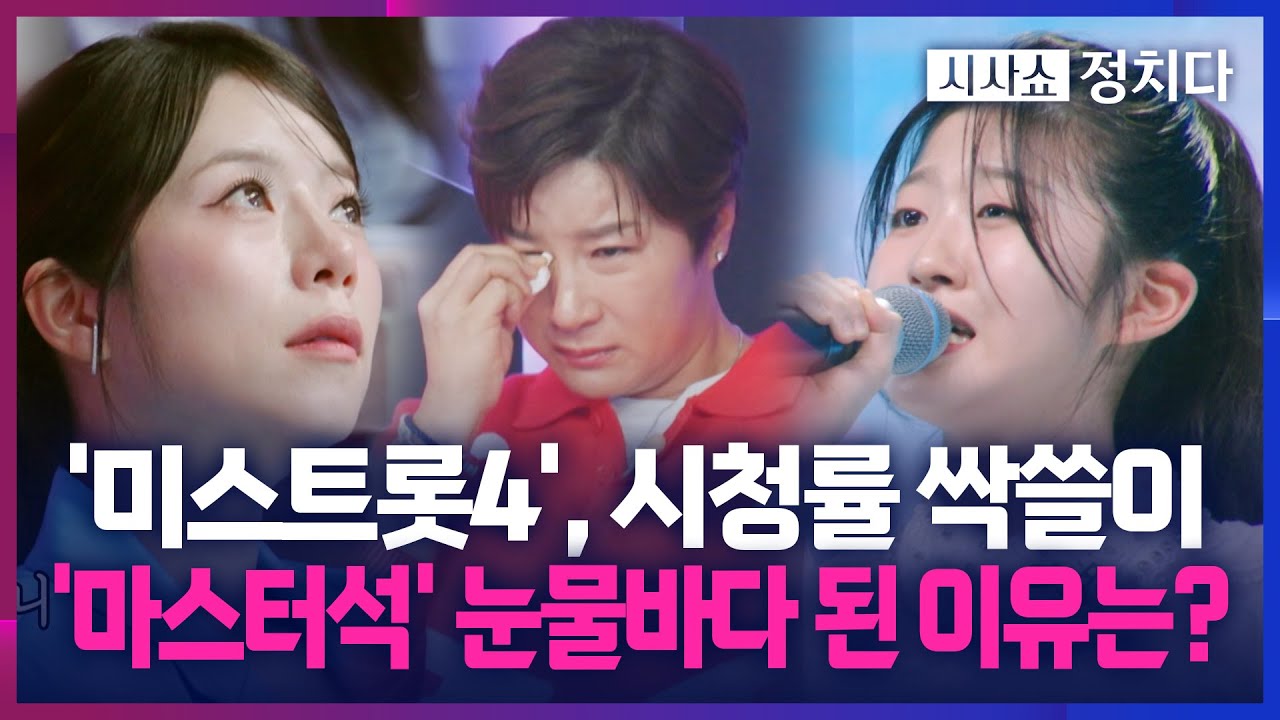 [시사쇼 정치다] 미스트롯4, 13세 소녀의 애절한 사연&hellip; 눈물바다 된 '마스터석'
