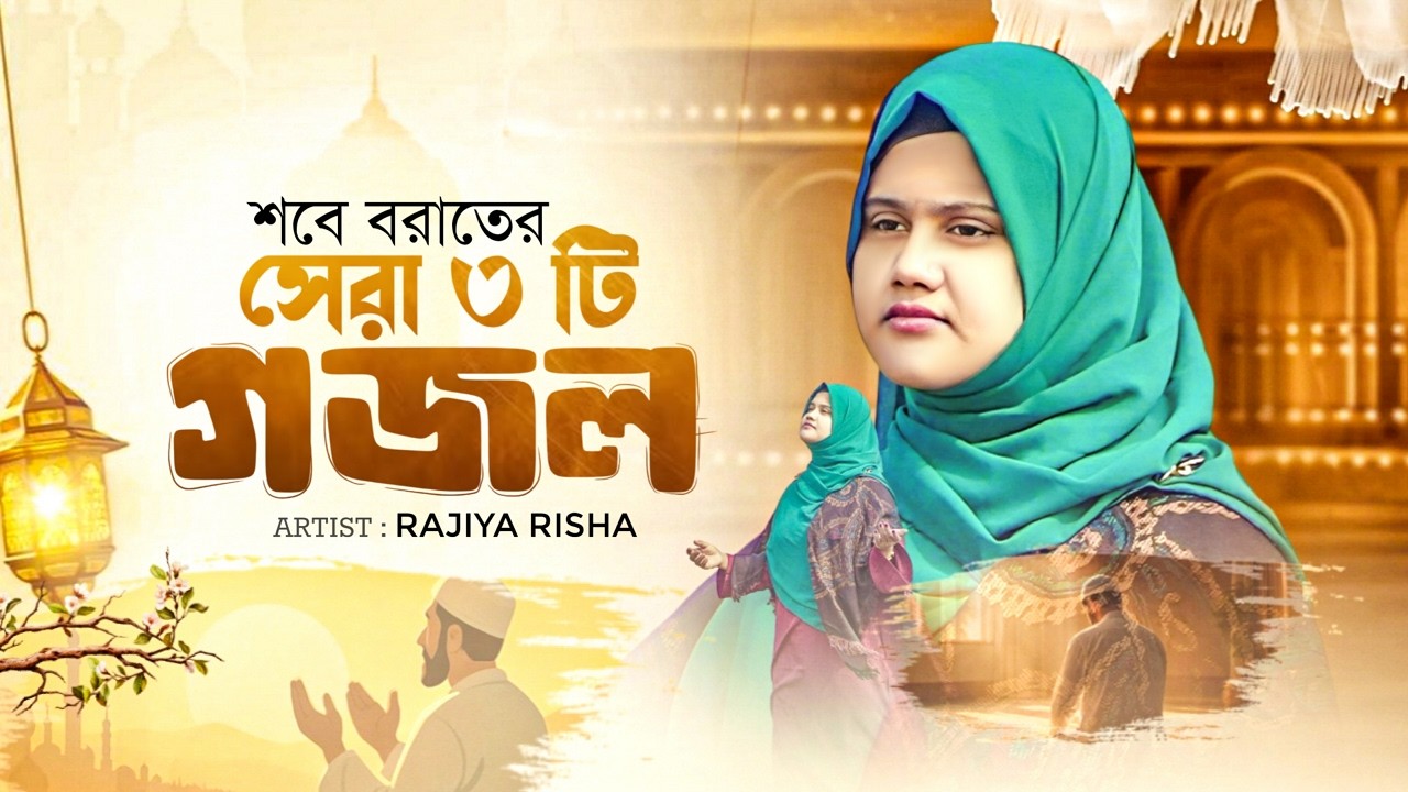 শবে বরাতের সেরা ৩টি ইসলামিক গজল | Shobe Borater Gojol 2026 | Sobe Borat Ghazal | Islamic Song | গজল