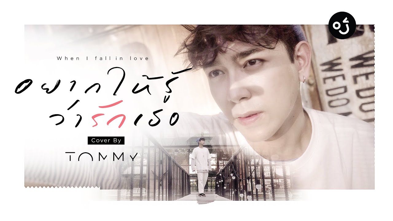 อยากให้รู้ว่ารักเธอ ( When I Fall In Love ) - Tommy [Cover]