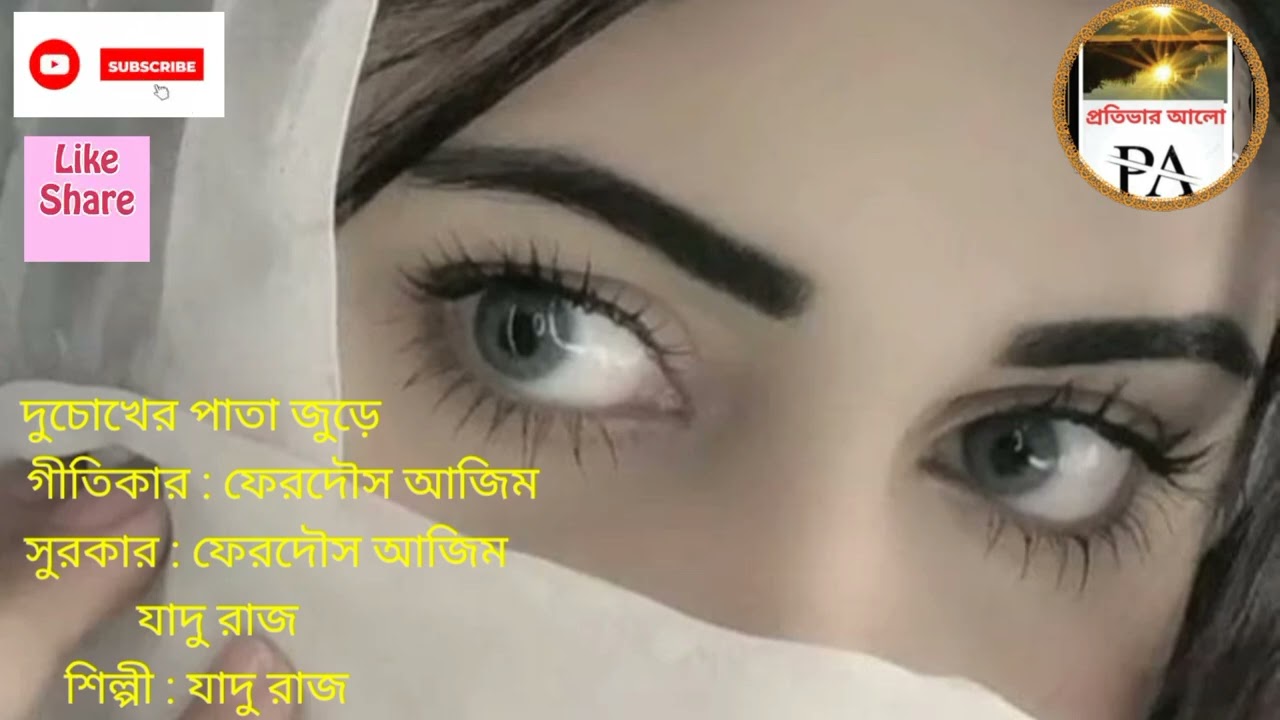 দুচোখের পাতা জুড়ে || Duchokher pata jure ||  যাদু রাজ 