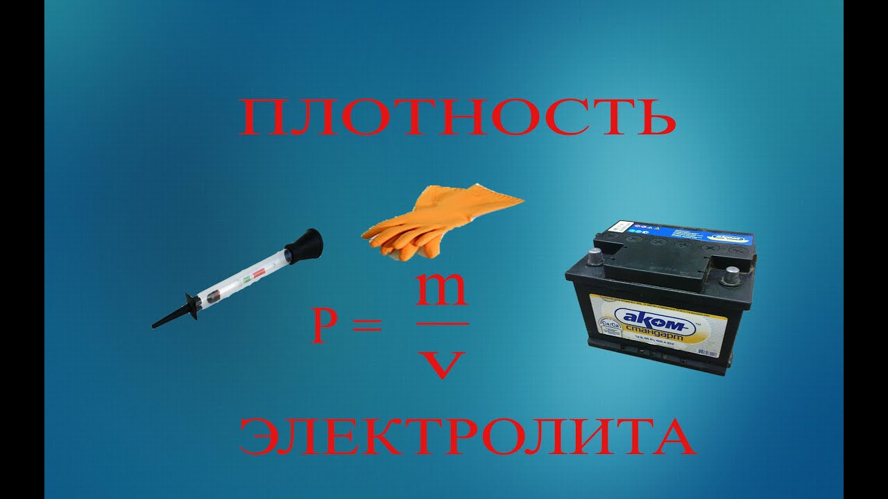 Простой способ повысить плотность аккумулятора на авто.
