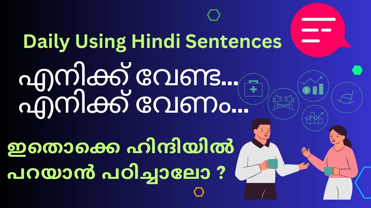 Daily Using Hindi Sentences.എനിക്ക് വേണ്ട..എനിക്ക് വേണം.. ഇതൊക്കെ ഹിന്ദിയിൽ പറയാൻ പഠിച്ചാലോ? #hindi