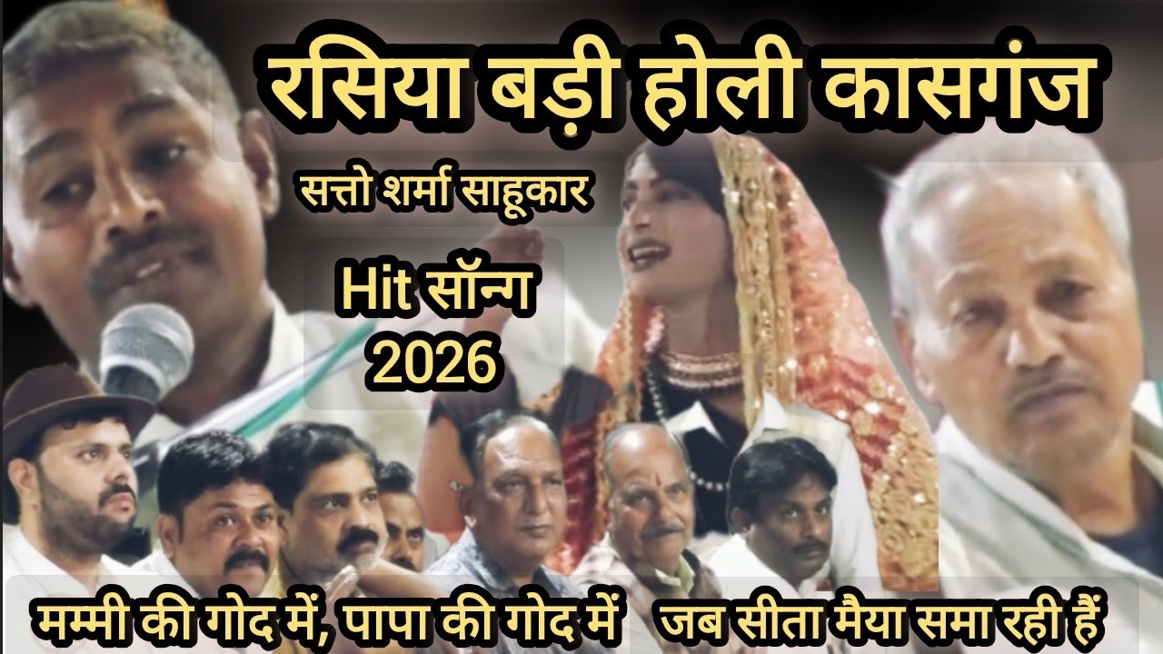 जब सीता मैया समा रही हैं ☝️ पापा की गोद में पापा जी #रसियाबड़ीहोलीकासगंज  #2026 #@RasiyaGaramLive 