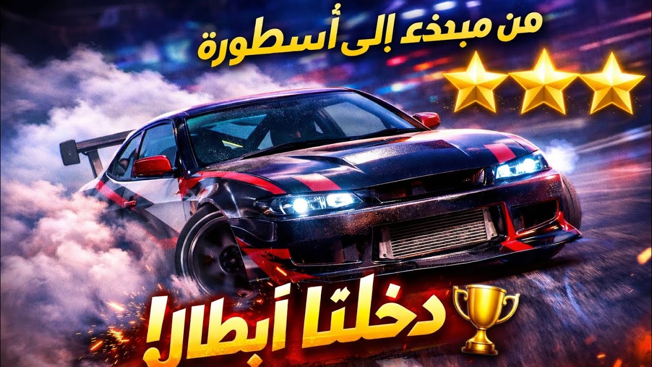 Drift Pro Max | من مبتدئ إلى أسطورة ⭐⭐⭐#2 دخلنا السياقات وطلعنا أبطال 🏆