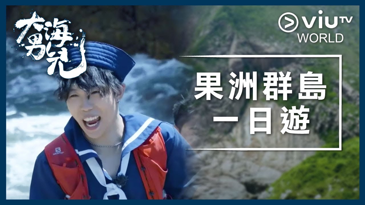 《大海男兒》EP 9 - 果洲群島一日遊