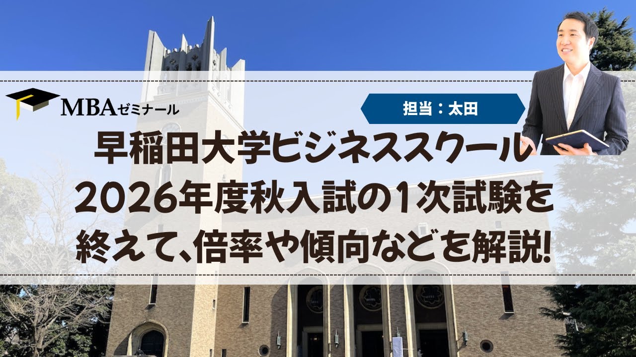2026年度早稲田大学ビジネススクール（WBS）の秋入試1次試験の結果と考察について - MBAゼミナール
