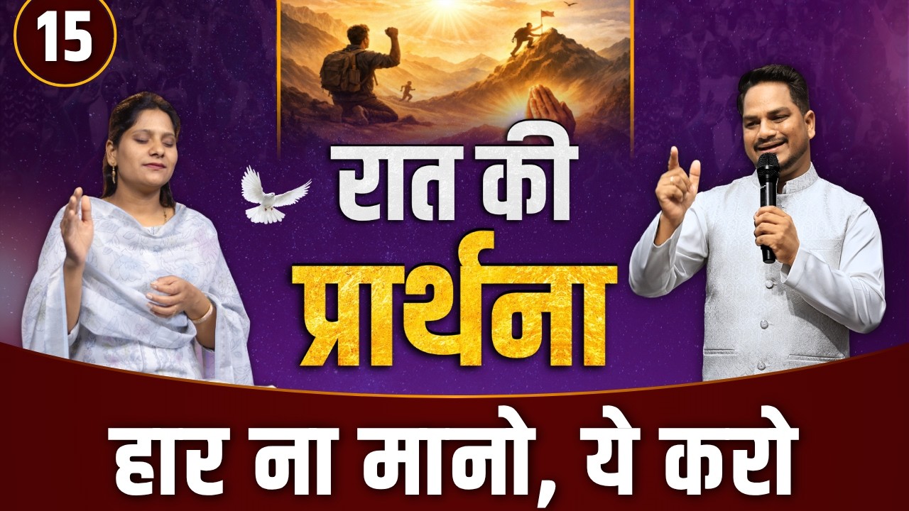 Night Prayer | हार न माने | Ps PK masih & Sis Amrita masih | hindi bible message