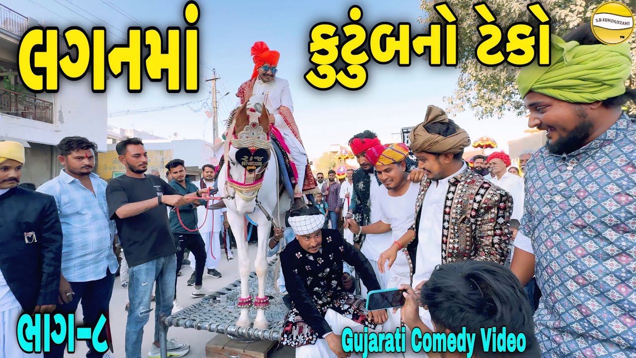 લગનમાં કુટુંબનો ટેકો ભાગ—૮/Gujarati Comedy Video//કોમેડી વિડીયો SB HINDUSTANI